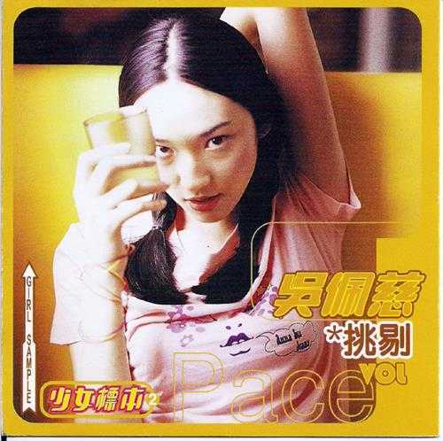 吴佩慈.1998-挑剔（EP）【滚石】【WAV+CUE】