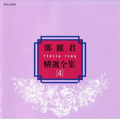 邓丽君.1992-精选全集5CD（日本金牛宫版）【WAV+CUE】