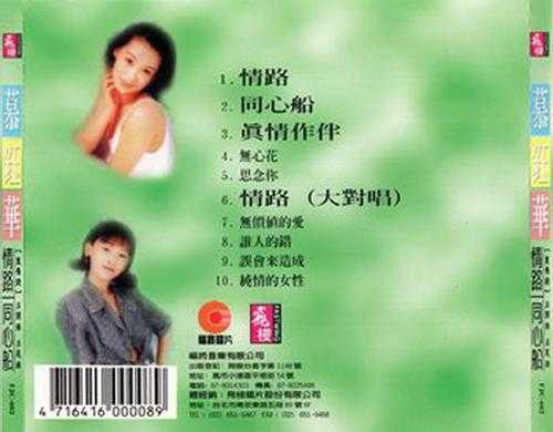 慕钰华.1991-情路·同心船【福将唱片】【WAV+CUE】