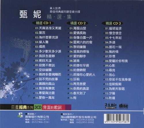 甄妮2003-巨星经典系列3CD[海山][WAV+CUE]