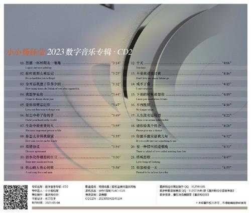 小小杨钰莹《2023数字音乐专辑(2CD)》[FLAC]