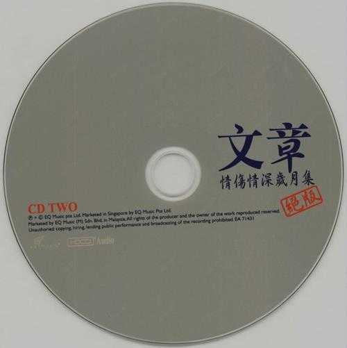 文章.2007-情伤情深岁月集绝版2CD【EQ】【WAV+CUE】